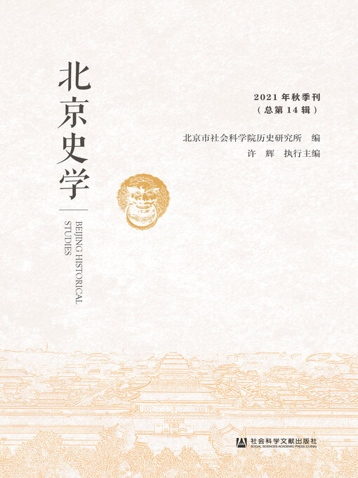 Title details for 北京史学（2021年秋季刊/总第14辑） by 北京市社会科学院历史研究所编 - Available